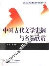 中国古代文学史纲与名篇欣赏 封面