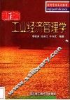 新编工业经济管理学 封面