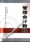 管理会计教程 封面