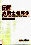 最新应用文书写作 封面
