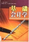 基础会计学 封面