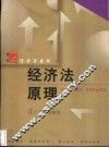 经济法原理 封面