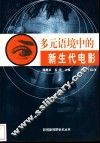 多元语境中的新生代电影 封面