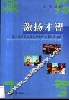 激扬才智  第八届中国名校大学生辩论邀请赛纪实 封面