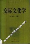 交际文化学 封面