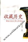 收藏历史  解放日报文博文萃续编 封面