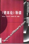 《资本论》导读 封面