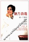 魅力自造  做一个美丽健康成功的现代女性 封面