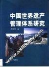 中国世界遗产管理体系研究 封面