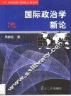 国际政治学新论 封面