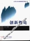 创新概论 封面