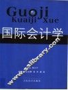 国际会计学 封面