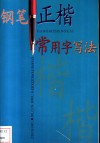 钢笔正楷常用字写法 封面