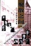 聚散之间  上海文坛旧事 封面
