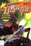 自然谍中谍 封面