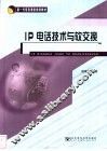 IP电话技术与软交换 封面