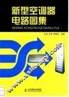 新型空调器电路图集 封面
