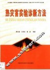 热灾害实验诊断方法 封面