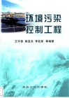 环境污染控制工程 封面