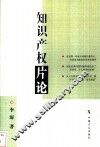 知识产权片论 封面