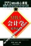 MBA会计学 精华读本 封面