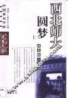 西北师大逸事  上 封面