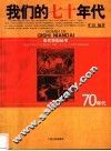 我们的七十年代 封面