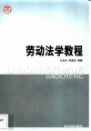 劳动法学教程 封面