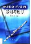 电视文艺节目策划与创作 封面