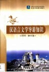 汉语言文学导游知识 封面