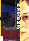 画室里的风景  与现代绘画大师的心灵邂逅 封面