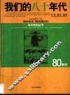 我们的八十年代 封面