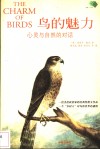 鸟的魅力  心灵与自然的对话 封面