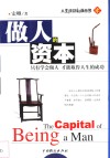 做人的资本  只有学会做人  才能取得人生的成功 封面