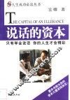 说话的资本 封面