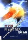 中文版Flash MX简明教程 封面