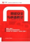 网络安全与病毒防范 封面