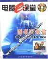 电脑e课堂 图形图像篇 中文AutoCAD 2004 封面