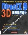 DirectX 9 3D图形程序设计 封面
