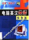 电脑英汉快译实务通 封面