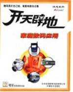 开天辟地学电脑：家庭数码应用 封面