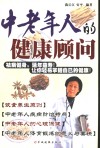 中老年人的健康顾问 封面