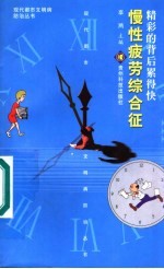 精彩的背后累得快-慢性疲劳综合征 封面