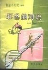 彩色的河流 封面
