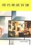 现代家庭百便 封面