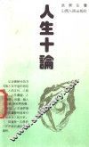 人生十论 封面