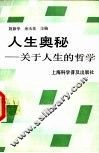 人生奥秘  关于人生的哲学 封面