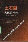土石圈  大地的呻吟 封面