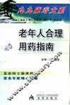 老年人合理用药指南 封面