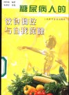 糖尿病人的饮食调控与自我保健 封面